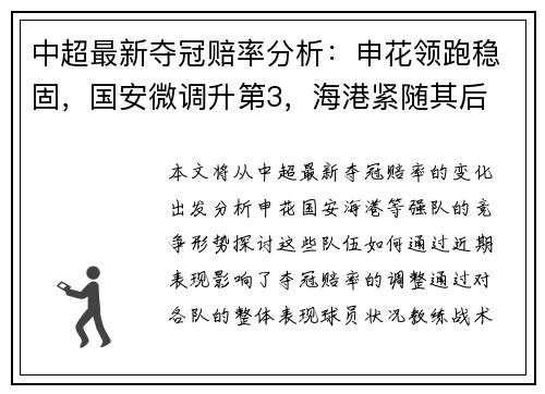 中超最新夺冠赔率分析：申花领跑稳固，国安微调升第3，海港紧随其后