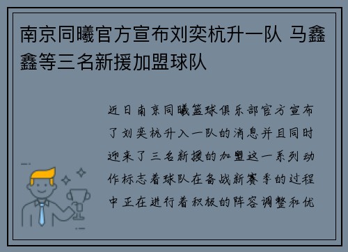 南京同曦官方宣布刘奕杭升一队 马鑫鑫等三名新援加盟球队