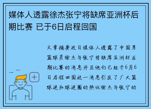 媒体人透露徐杰张宁将缺席亚洲杯后期比赛 已于6日启程回国
