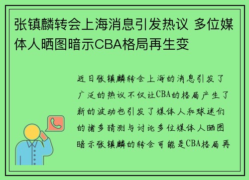张镇麟转会上海消息引发热议 多位媒体人晒图暗示CBA格局再生变