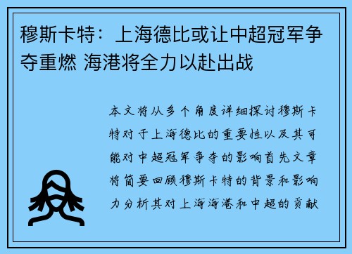 穆斯卡特：上海德比或让中超冠军争夺重燃 海港将全力以赴出战