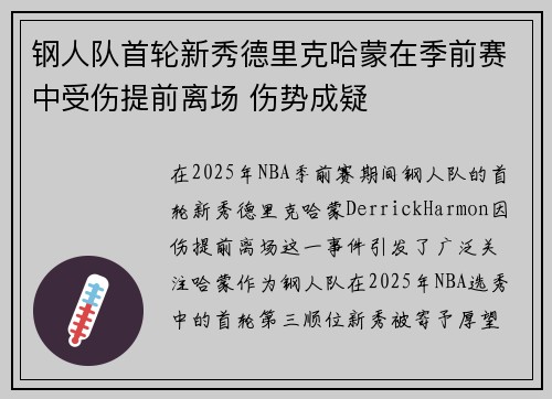 钢人队首轮新秀德里克哈蒙在季前赛中受伤提前离场 伤势成疑