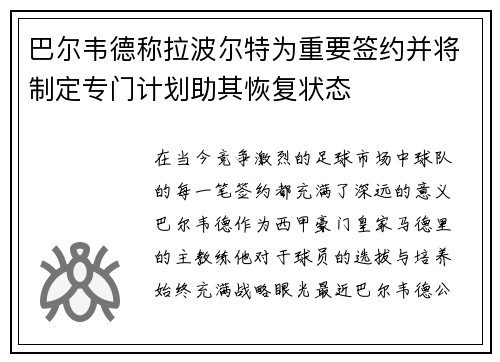 巴尔韦德称拉波尔特为重要签约并将制定专门计划助其恢复状态