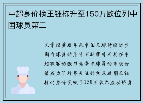 中超身价榜王钰栋升至150万欧位列中国球员第二