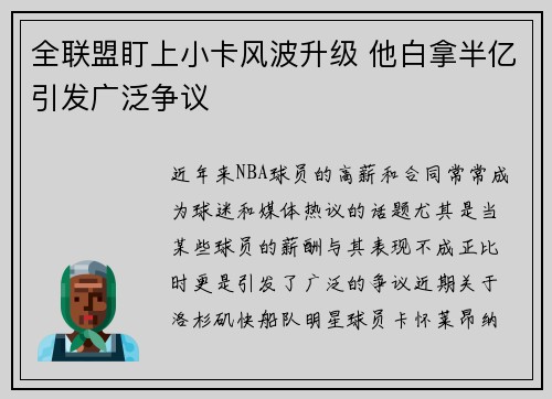 全联盟盯上小卡风波升级 他白拿半亿引发广泛争议