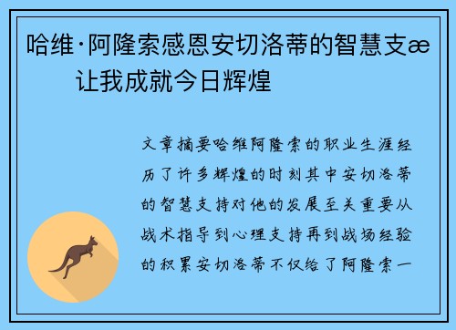 哈维·阿隆索感恩安切洛蒂的智慧支持让我成就今日辉煌