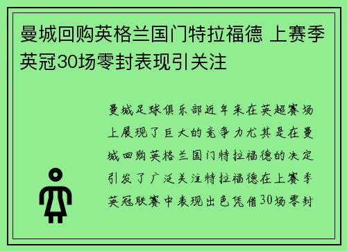 曼城回购英格兰国门特拉福德 上赛季英冠30场零封表现引关注
