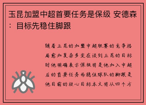 玉昆加盟中超首要任务是保级 安德森：目标先稳住脚跟