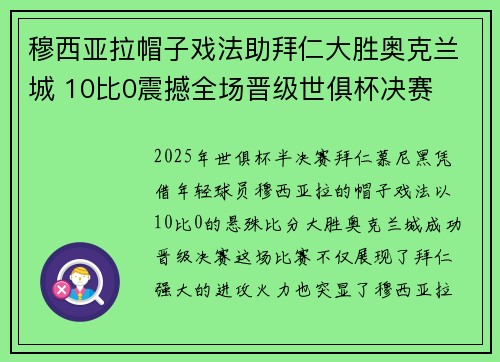 穆西亚拉帽子戏法助拜仁大胜奥克兰城 10比0震撼全场晋级世俱杯决赛