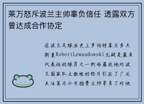 莱万怒斥波兰主帅辜负信任 透露双方曾达成合作协定