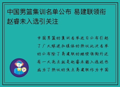 中国男篮集训名单公布 易建联领衔 赵睿未入选引关注