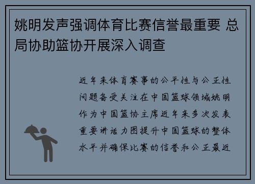 姚明发声强调体育比赛信誉最重要 总局协助篮协开展深入调查