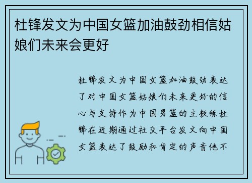 杜锋发文为中国女篮加油鼓劲相信姑娘们未来会更好
