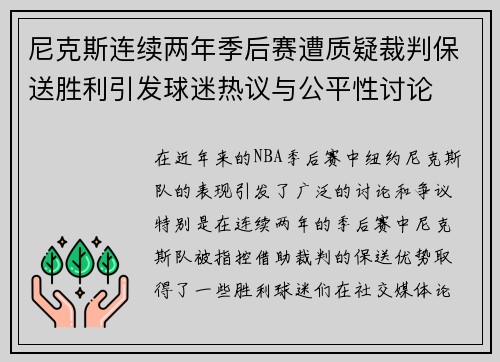 尼克斯连续两年季后赛遭质疑裁判保送胜利引发球迷热议与公平性讨论
