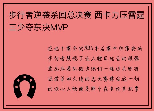 步行者逆袭杀回总决赛 西卡力压雷霆三少夺东决MVP