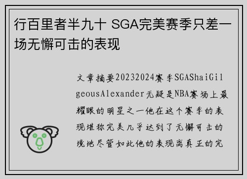 行百里者半九十 SGA完美赛季只差一场无懈可击的表现