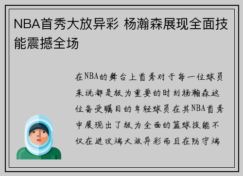 NBA首秀大放异彩 杨瀚森展现全面技能震撼全场