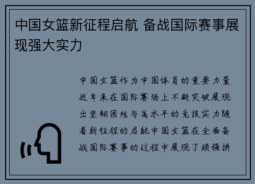 中国女篮新征程启航 备战国际赛事展现强大实力