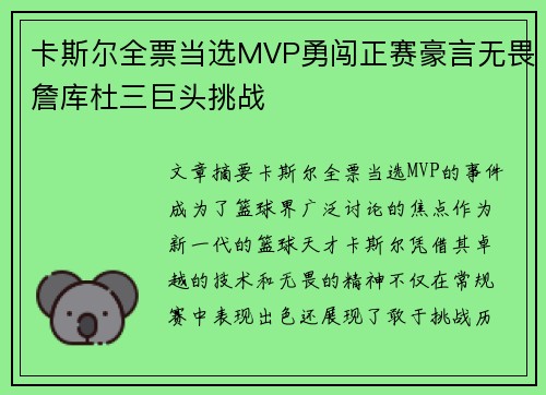 卡斯尔全票当选MVP勇闯正赛豪言无畏詹库杜三巨头挑战