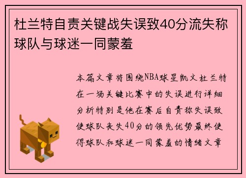 杜兰特自责关键战失误致40分流失称球队与球迷一同蒙羞