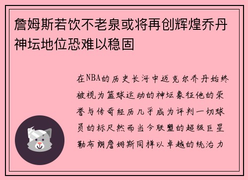 詹姆斯若饮不老泉或将再创辉煌乔丹神坛地位恐难以稳固