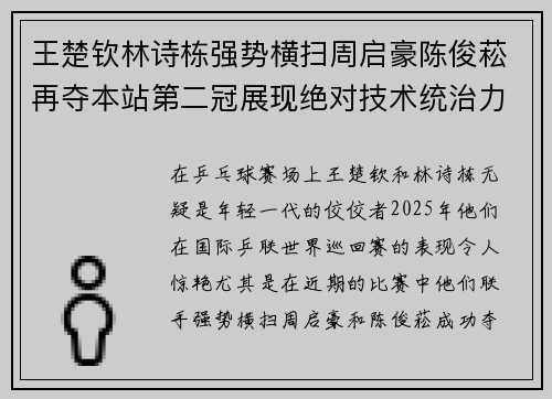 王楚钦林诗栋强势横扫周启豪陈俊菘再夺本站第二冠展现绝对技术统治力
