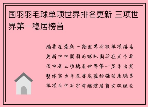 国羽羽毛球单项世界排名更新 三项世界第一稳居榜首