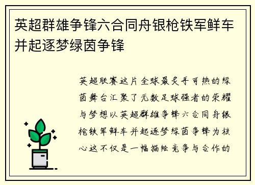 英超群雄争锋六合同舟银枪铁军鲜车并起逐梦绿茵争锋