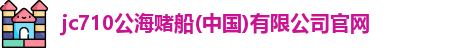 710jc7公海登录入口